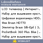 My Wishlist - lubovuldasheva