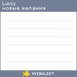 My Wishlist - luccy
