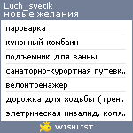 My Wishlist - luch_svetik
