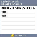 My Wishlist - luchikstreluchik