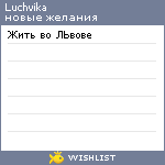 My Wishlist - luchvika