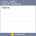 My Wishlist - lucius_malfoy