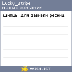 My Wishlist - lucky_stripe