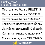 My Wishlist - lucky_time