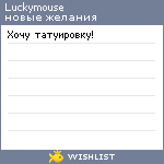 My Wishlist - luckymouse