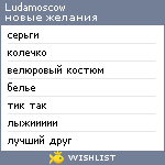 My Wishlist - ludamoscow