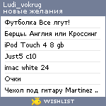 My Wishlist - ludi_vokrug