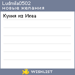 My Wishlist - ludmila0502