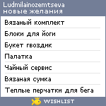 My Wishlist - ludmilainozemtseva