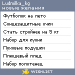 My Wishlist - ludmilka_kg