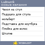 My Wishlist - ludmurrik