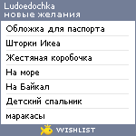 My Wishlist - ludoedochka