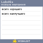 My Wishlist - ludoshka