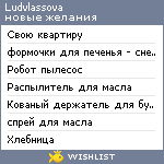 My Wishlist - ludvlassova