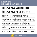 My Wishlist - lugoveka