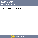 My Wishlist - lugumanov