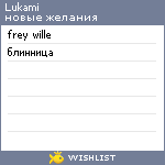 My Wishlist - lukami