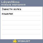 My Wishlist - lukyanchikova