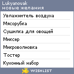 My Wishlist - lukyanovak