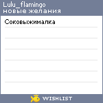 My Wishlist - lulu_flamingo