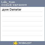 My Wishlist - lulu_tyan