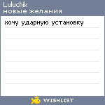 My Wishlist - luluchik
