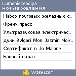 My Wishlist - lumeniscenciya