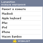 My Wishlist - lumenition