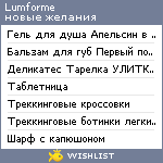 My Wishlist - lumforme