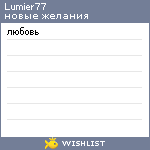 My Wishlist - lumier77