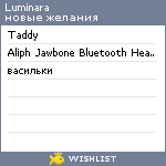 My Wishlist - luminara