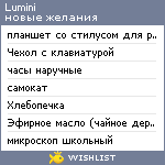 My Wishlist - lumini