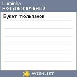 My Wishlist - luminka