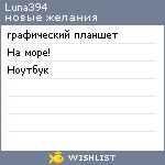 My Wishlist - luna394