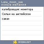 My Wishlist - luna_moon_yue