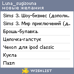 My Wishlist - luna_sugizovna