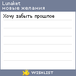 My Wishlist - lunaket