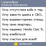 My Wishlist - lunareclipse