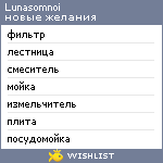 My Wishlist - lunasomnoi