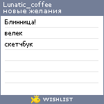 My Wishlist - lunatic_coffee