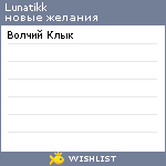My Wishlist - lunatikk