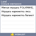 My Wishlist - lunel