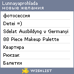 My Wishlist - lunnayaprohlada