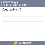 My Wishlist - lunnayazaya