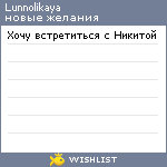 My Wishlist - lunnolikaya