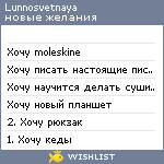 My Wishlist - lunnosvetnaya