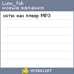 My Wishlist - luno_fob