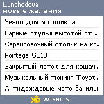 My Wishlist - lunohodova