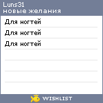 My Wishlist - luns31