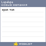 My Wishlist - lupalupa